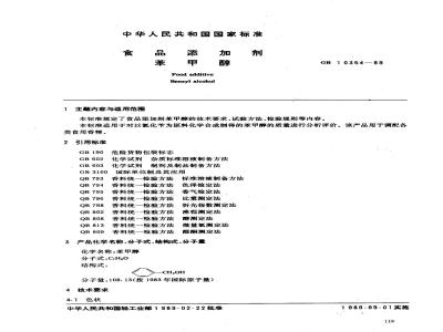 GB 10354-1989 食品添加剂 苯甲醇