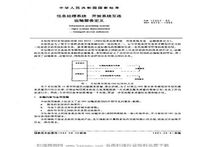 GB/T 12453-1990 信息处理系统 开放系统互连 运输服务定义
