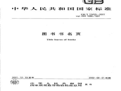 GB/T 12450-2001 图书书名页