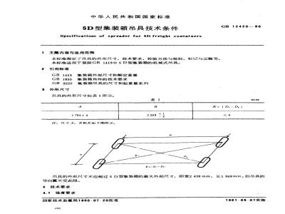 GB/T 12420-1990 5D型集装箱吊具技术条件