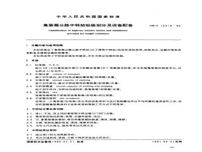 GB/T 12419-1990 集装箱公路中转站站级划分及设备配备