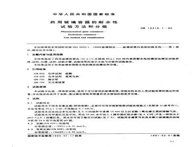 GB 12416.1-1990 药用玻璃容器的耐水性试验方法和分级