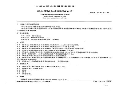 GB/T 12413-1990 牦牛原绒含绒率试验方法