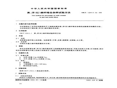 GB/T 12411.6-1990 黄,洋(红)麻纤维含杂率试验方法