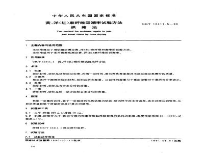 GB/T 12411.5-1990 黄,洋(红)麻纤维回潮率试验方法 烘箱法
