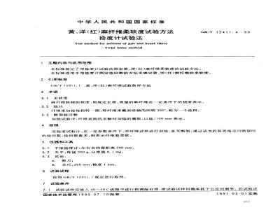 GB/T 12411.4-1990 黄,洋(红)麻纤维柔软度试验方法 捻度计试验法