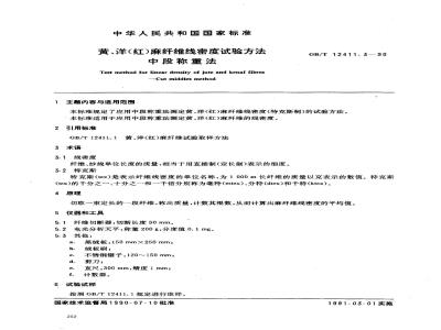 GB/T 12411.3-1990 黄,洋(红)麻纤维线密度试验方法 中段称重法
