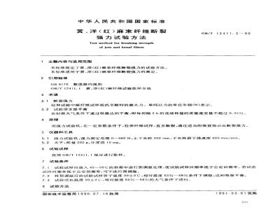 GB/T 12411.2-1990 黄,洋(红)麻束纤维断裂强力试验方法
