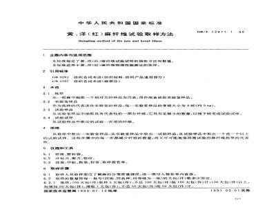 GB/T 12411.1-1990 黄,洋(红)麻纤维试验取样方法