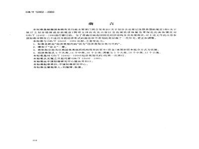 GB/T 12402-2000 经济类型分类与代码
