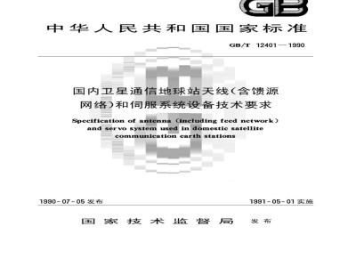 GB/T 12401-1990 国内卫星通信地球站天线(含馈源网络)和伺服系统设备技术要求