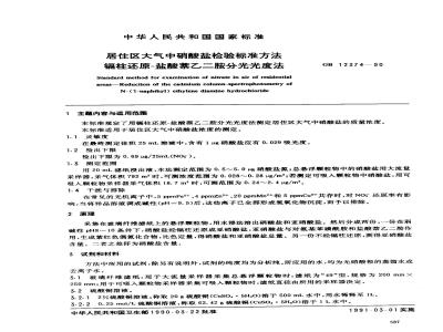 GB 12374-1990 居住区大气中硝酸盐检验标准方法 镉柱还原-盐酸萘乙二胺分光光度法