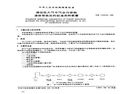 GB/T 12373-1990 居住区大气中气态污染物 液体吸收法的标准采样装置