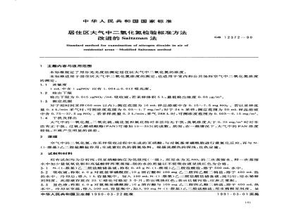 GB 12372-1990 居住区大气中二氧化氮检验标准方法 改进的Saltzman法