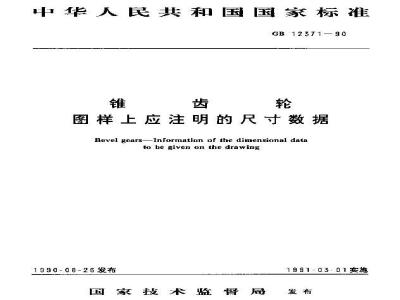 GB/T 12371-1990 锥齿轮 图样上应注明的尺寸数据