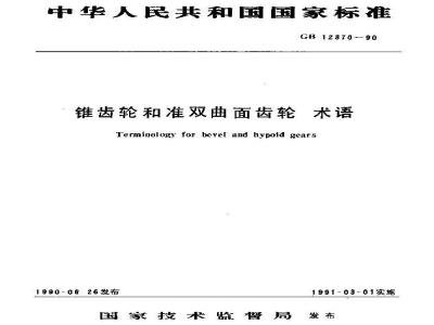 GB/T 12370-1990 锥齿轮和准双曲面齿轮 术语
