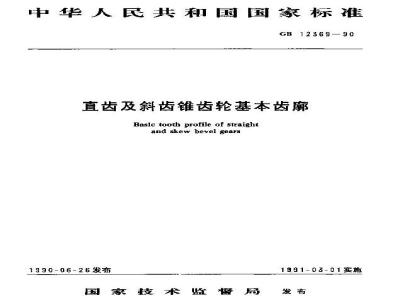 GB/T 12369-1990 直齿及斜齿锥齿轮基本齿廓