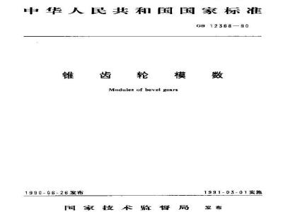 GB/T 12368-1990 锥齿轮模数