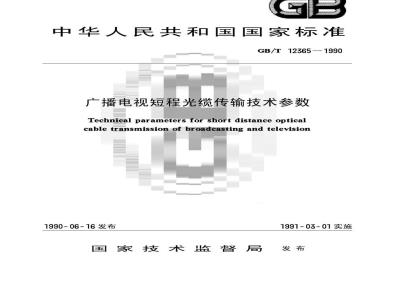 GB/T 12365-1990 广播电视短程光缆传输技术参数