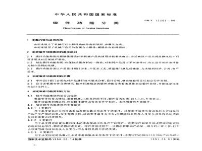 GB/T 12363-1990 锻件功能分类