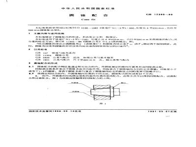 GB/T 12360-1990 圆锥配合