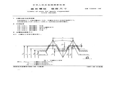GB/T 12359-1990 梯形螺纹 极限尺寸