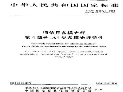 GB/T 12357.4-2004 通信用多模光纤 第4部分：A4类多模光纤特性