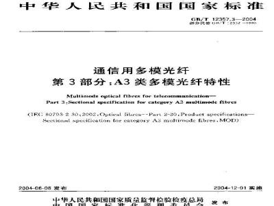 GB/T 12357.3-2004 通信用多模光纤 第3部分：A3类多模光纤特性