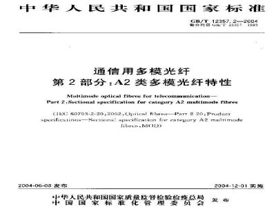 GB/T 12357.2-2004 通信用多模光纤 第2部分：A2类多模光纤特性