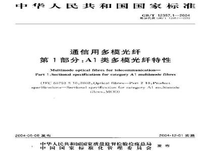 GB/T 12357.1-2004 通信用多模光纤 第1部分：A1类多模光纤特性