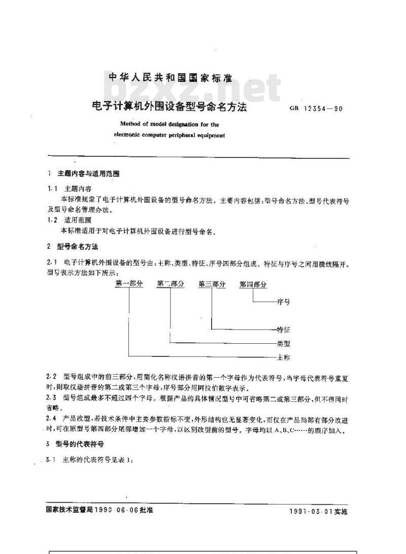 GB/T 12354-1990 电子计算机外围设备型号命名方法 GB/T 12354-1990 电子计算机外围设备型号命名方法