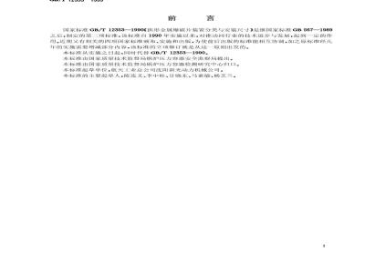 GB/T 12353-1999 拱形金属爆破片装置分类与安装尺寸