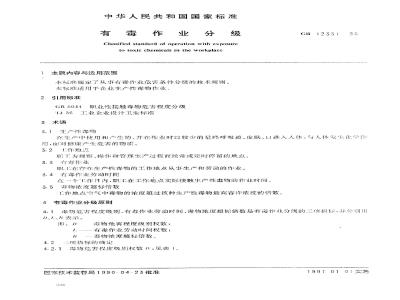 GB 12331-1990 有毒作业分级