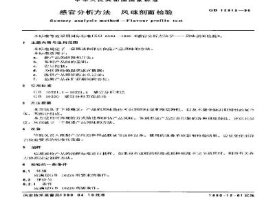 GB 12313-1990 感官分析方法 风味剖面检验