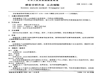 GB 12311-1990 感官分析方法 三点检验