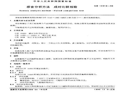 GB/T 12310-1990 感官分析方法 成对比校检验