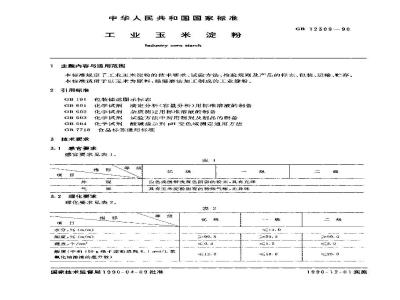 GB 12309-1990 工业玉米淀粉