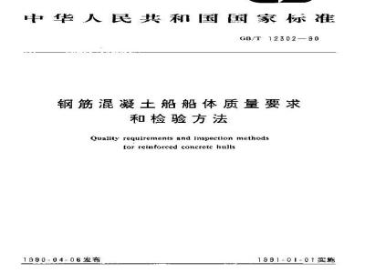 GB/T 12302-1990 钢筋混凝土船船体质量要求和检验方法