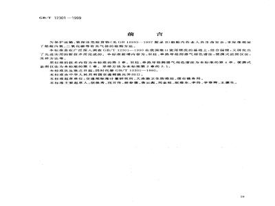 GB/T 12301-1999 船舱内非危险货物产生有害气体的检测方法
