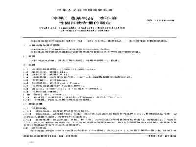 GB 12296-1990 水果、蔬菜制品 水不溶性固形物含量的测定