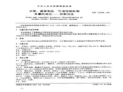 GB 12295-1990 水果、蔬菜制品 可溶性固形物含量的测定--折射仪法