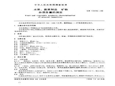 GB/T 12294-1990 水果、蔬菜制品 矿物杂质含量的测定