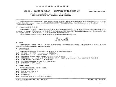 GB/T 12289-1990 水果、蔬菜及制品 苯甲酸含量的测定
