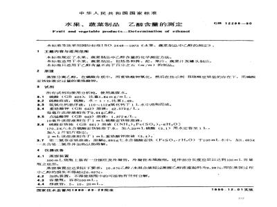 GB/T 12288-1990 水果、蔬菜制品 乙醇的测定
