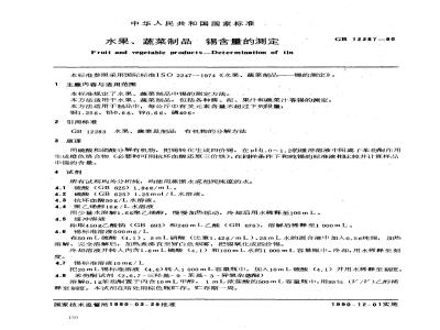 GB/T 12287-1990 水果、蔬菜制品 锡含量的测定