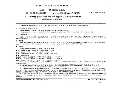 GB/T 12286-1990 水果、蔬菜及制品 铁含量的测定--1.10菲绕啉光度法