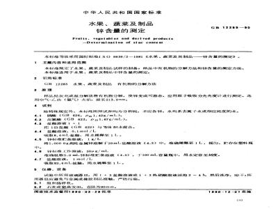 GB/T 12285-1990 水果、蔬菜及制品 锌含量的测定