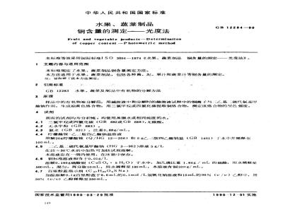 GB/T 12284-1990 水果、蔬菜制品 铜含量的测定--光度法
