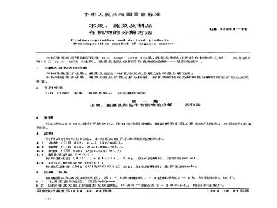 GB 12283-1990 水果、蔬菜及制品.有机物的分解方法