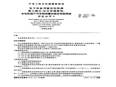 GB/T 12277-1990 电子设备用固定电阻器 第七部分:空白详细规范 各电阻器不可单独测量的固定电阻网络 评定水平E(可供认证用)